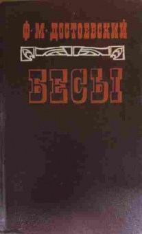 Книга Достоевский Ф.М. Бесы, 11-19590, Баград.рф